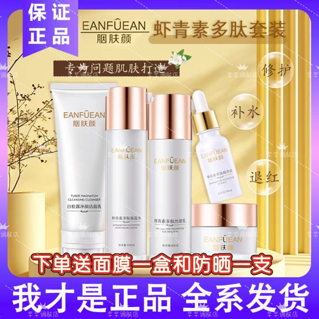 胭肤颜正品虾青素多肽套盒提亮保湿补水套盒美容同款发货护肤