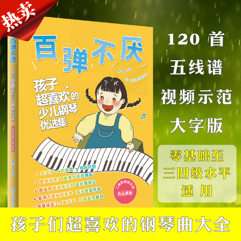 百弹不厌 孩子超喜欢的少儿钢琴优选集 儿歌钢琴曲钢琴谱大全弹