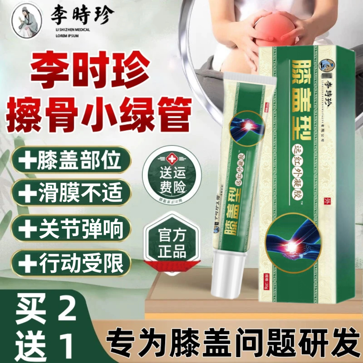 【官方正品】李时珍膝盖部位型远红外凝胶关节滑膜小绿管膝关节不适