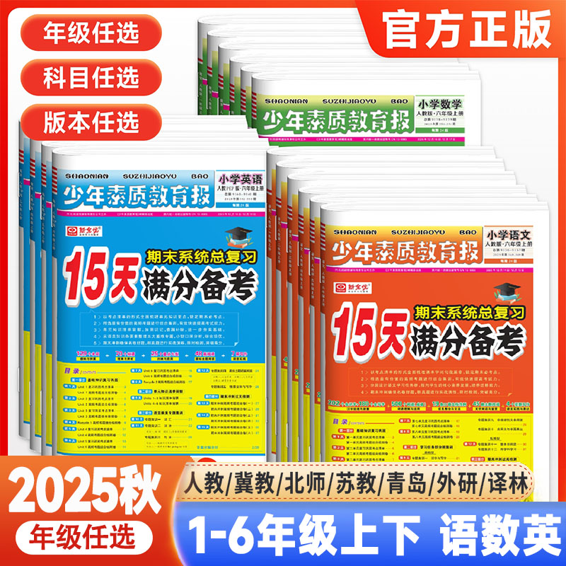 15天满分备考少年素质教育报123456年级上下册数学语文英语期末卷