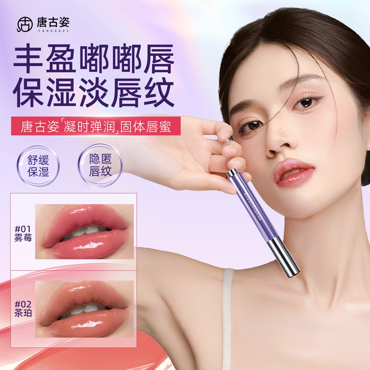 唐古姿凝时弹润固体唇蜜保湿抗皱紧致舒缓唇釉口红水光唇