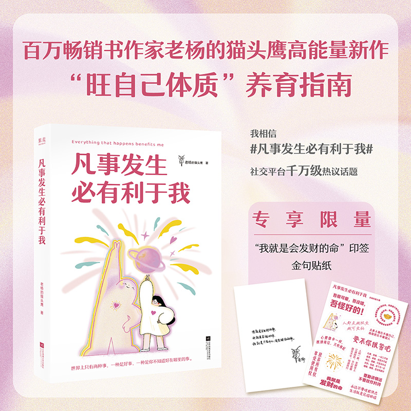【当当】凡事发生必有利于我 当当“我就是发财的命”印签+贴纸版