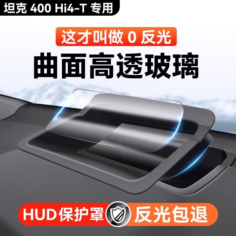 专用于坦克500/400抬头显示保护罩仪表台HUD防护尘盖内饰改装用品