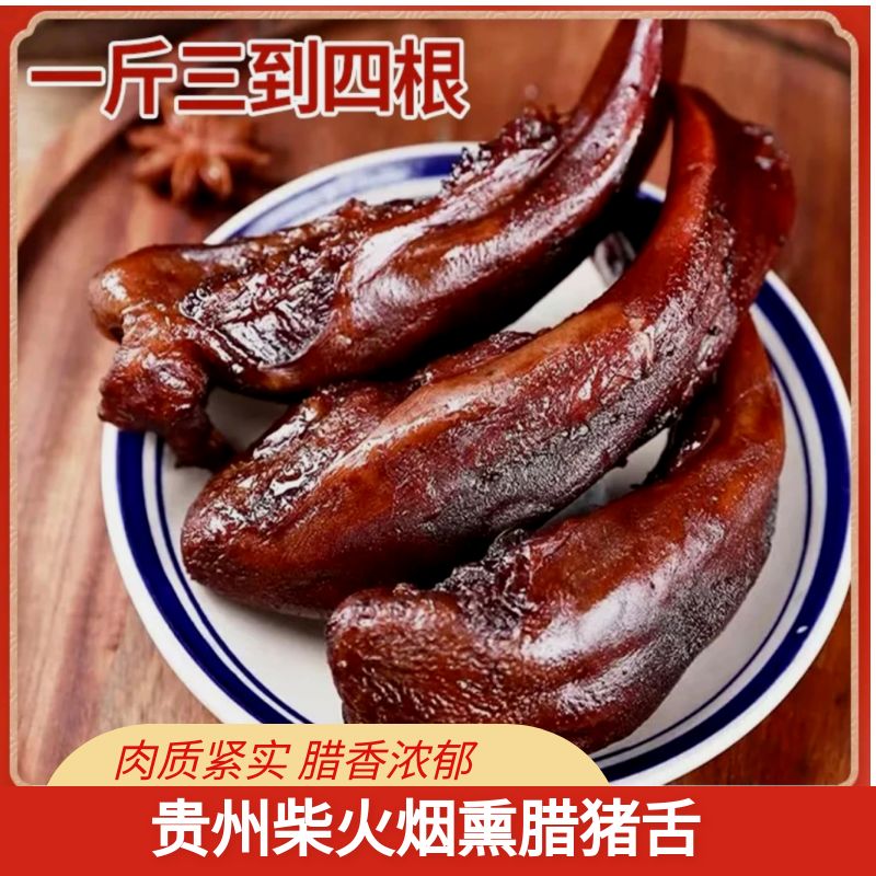 贵州柴火烟熏腊猪舌头猪口条年货小酒菜腊味猪舌子腊货美食500g