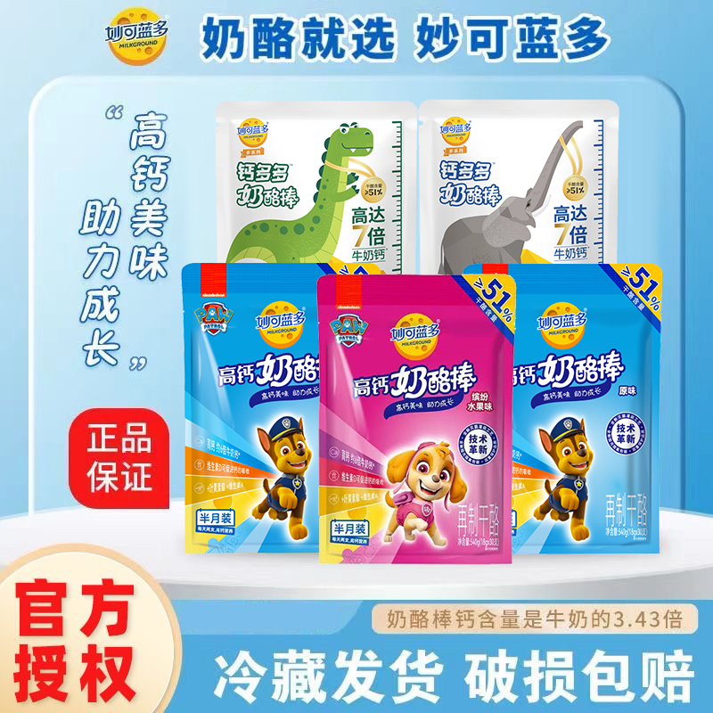 妙可蓝多奶酪棒营养干酪汪汪队奶酪棒常温美味儿童零食芝士棒