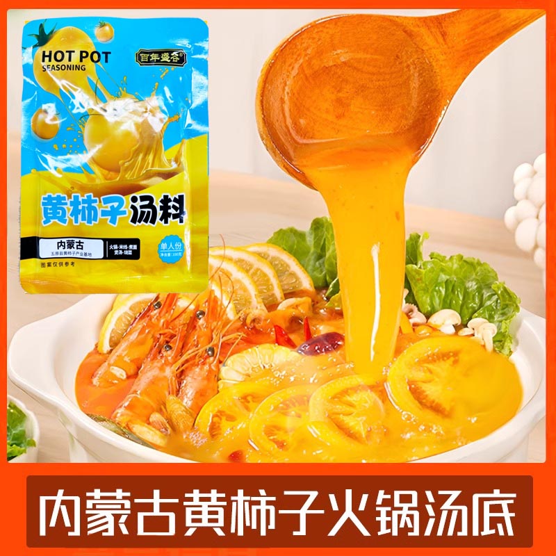 黄柿子火锅底料黄番茄火锅底料内蒙五原黄西红柿金汤原味火锅底料