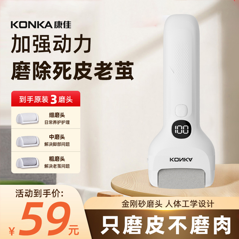【官方补贴】康佳升级电动修脚器去死皮磨老茧光滑脚后跟不伤肤