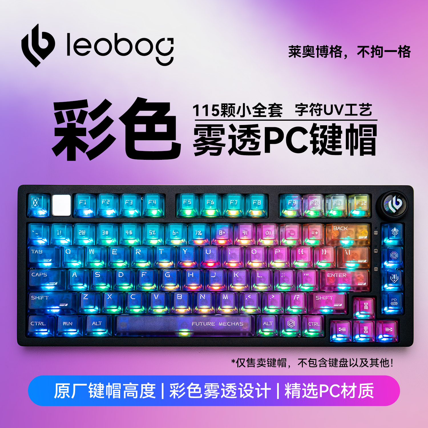 LEOBOG彩色五面雾透PC键帽115键UV字符透光原厂高度适配Hi75c