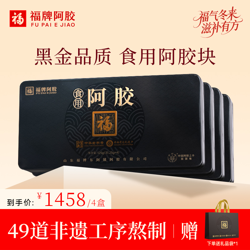 【达人专属】福牌阿胶非遗大师礼125g精装黑盒阿胶块季卡 到手4盒