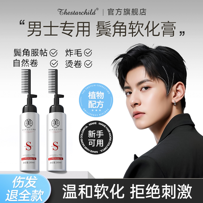 男士直发膏服帖烫软化剂鬓角家用蛋白矫正免拉软化柔顺一梳直男生