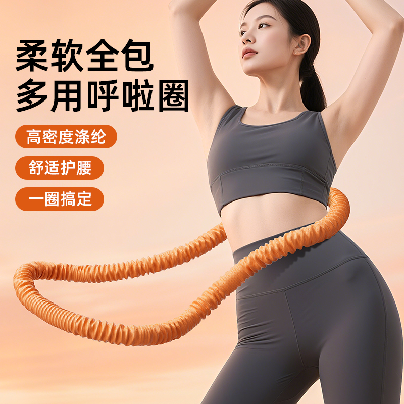 【六代超静音】软体弹簧呼啦圈全包裹不伤衣涤纶加重运动圈