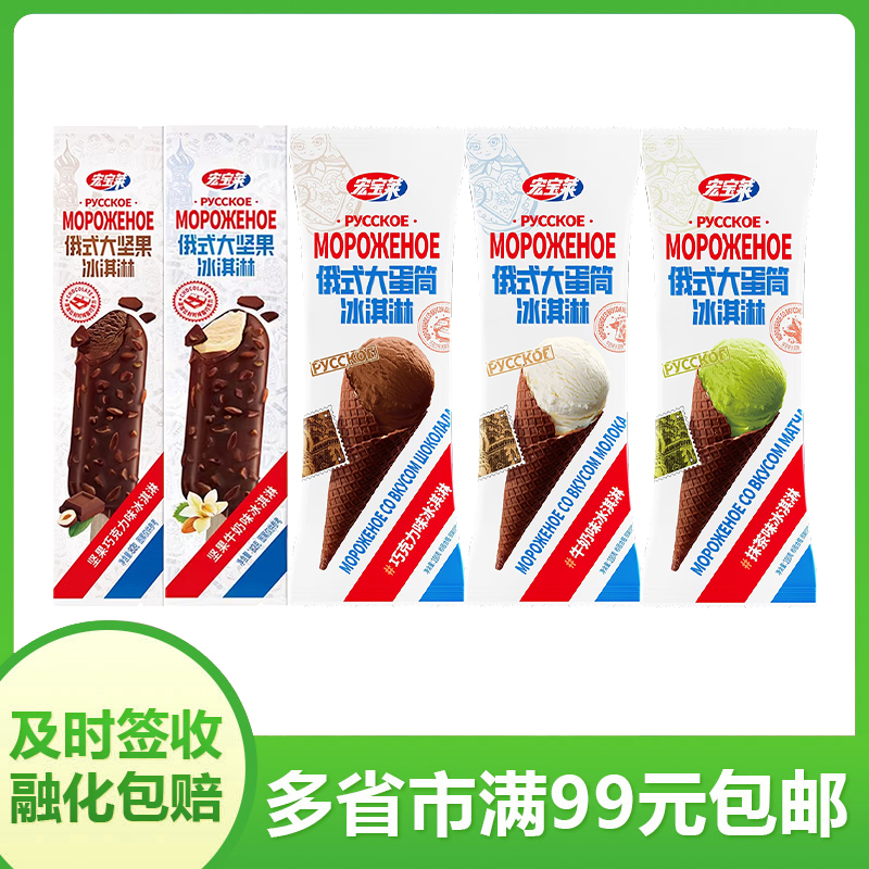 【4支】宏宝莱俄式大蛋筒冰淇淋脆甜筒牛奶雪糕网红巧克力味激凌