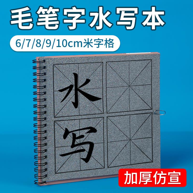 级字帖仿宣米字格第四代水写本反复水洗布临摹练习本速干入门清水