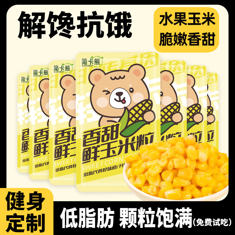 2025新鲜嫩水果甜玉米粒早餐减低脂开袋即食免煮宿舍轻食独立包装
