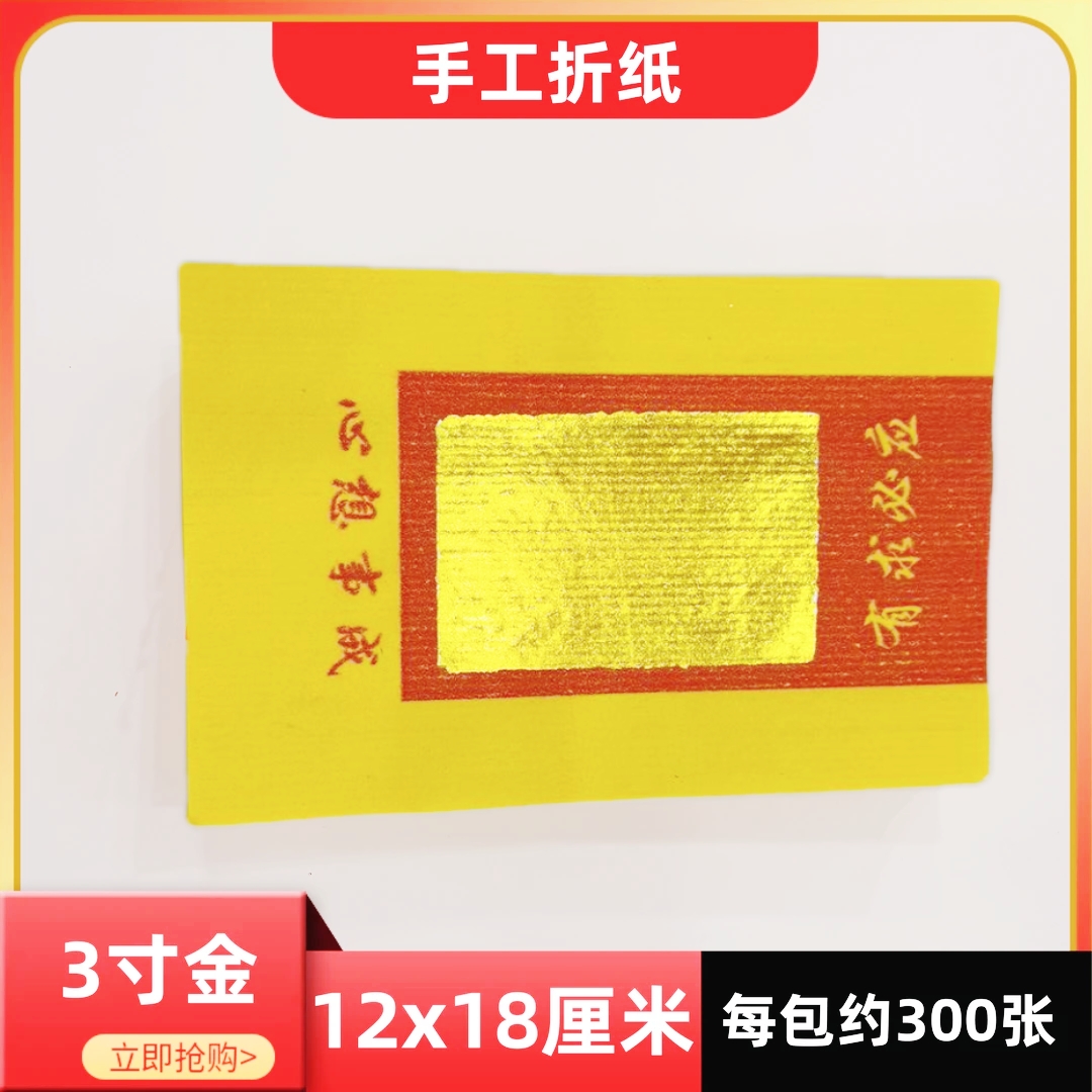 黄底单面折纸3寸金12x18厘米经典黄金薄