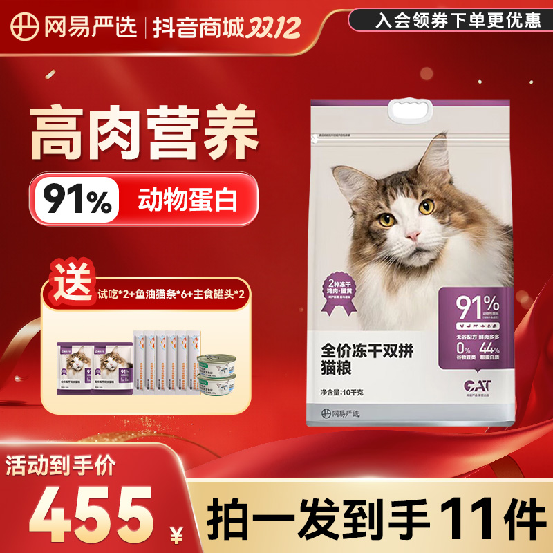 网易严选猫粮全价冻干双拼猫粮成猫幼猫主粮天然无谷鲜肉猫粮推荐