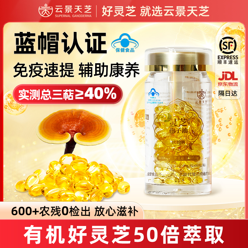 云景天芝灵芝孢子油软胶囊高三贴实测40+