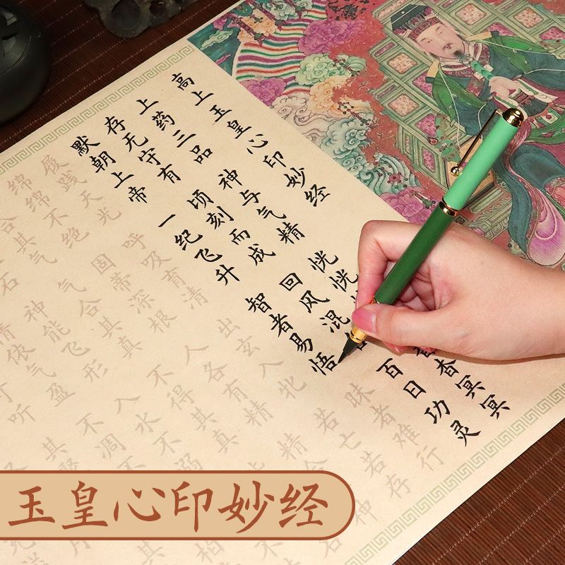 高上玉皇心印妙经小楷毛笔字帖抄写描红道家经典欧楷书初学者
