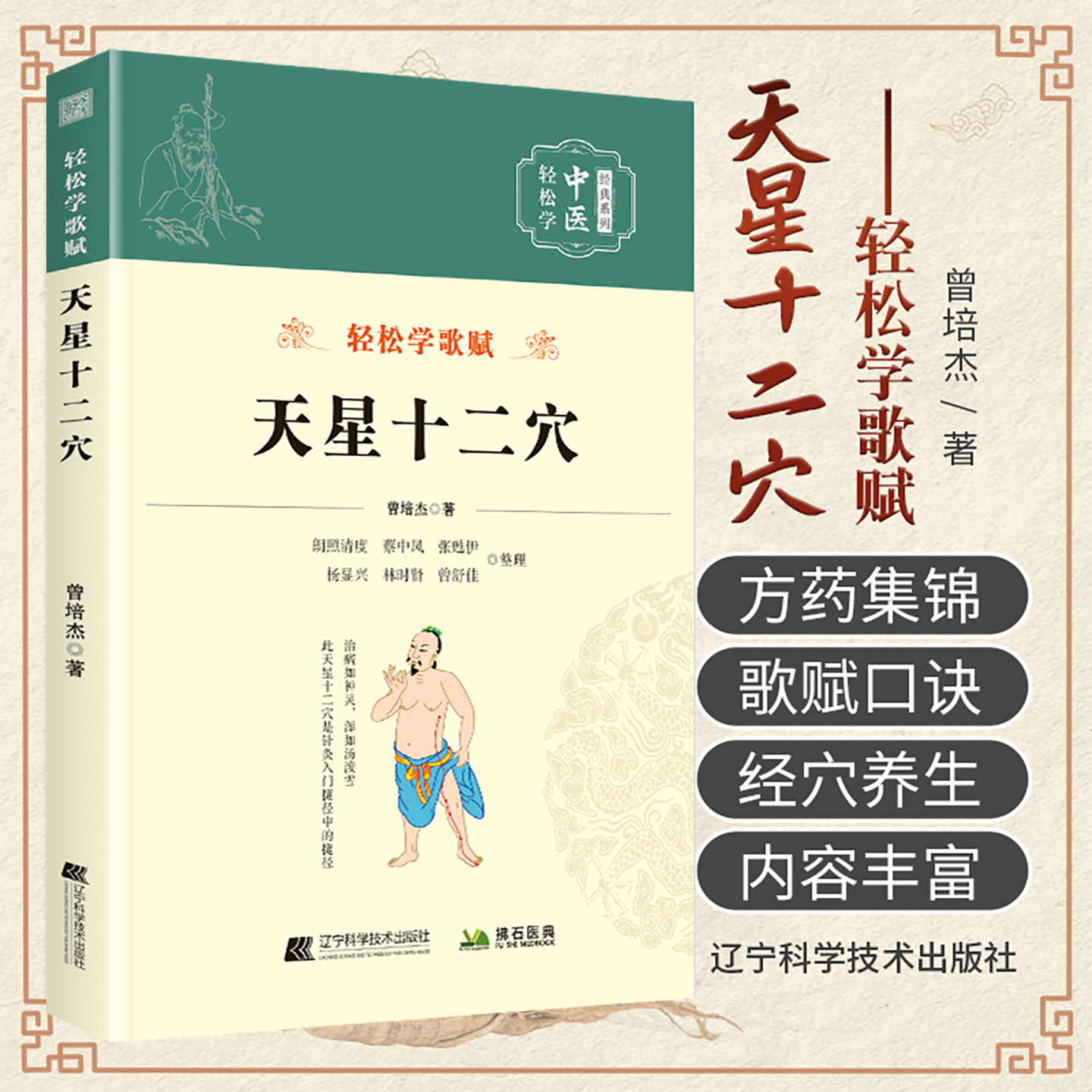三易天行 轻松学歌赋 天星十二穴 辽宁科学技术出版社曾培杰著