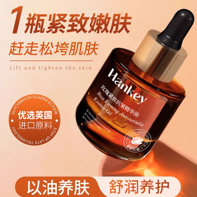 【独家】HANKEY/韩纪-玫瑰紧致抗皱精华油  30ml/瓶