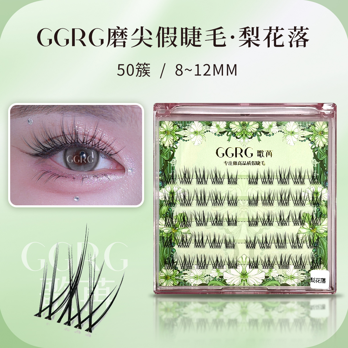 GGRG歌苒假睫毛梨花落化妆师高端定制款自然仿真柔软透明梗假睫毛