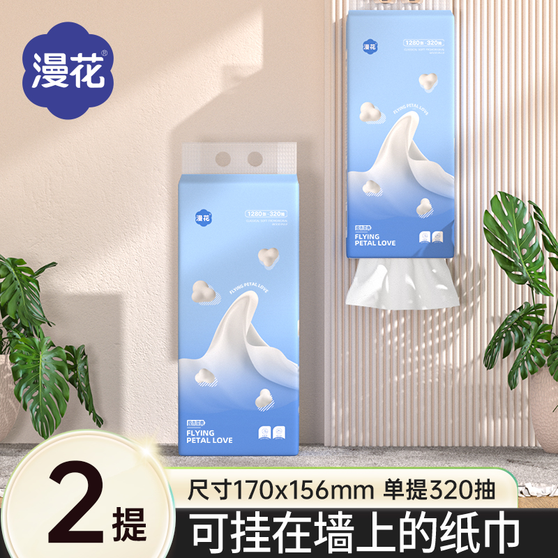 漫花320抽*2提悬挂式抽纸巾四层加厚卫生纸家庭必备餐巾纸实惠装