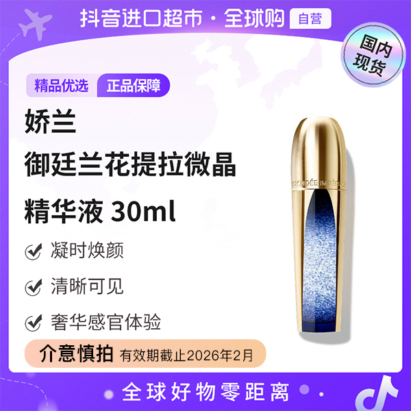 【效期至26年2月】Guerlain/娇兰正品 御廷兰花提拉微晶精华液30ml