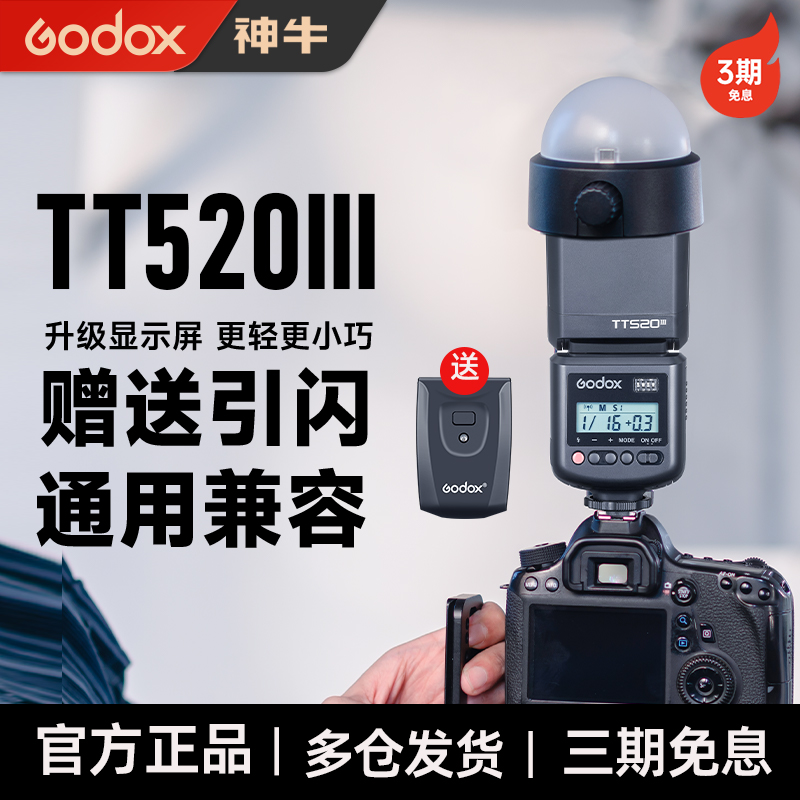 【新品】Godox神牛TT520III三代闪光灯引闪外置机顶热靴入门通用型