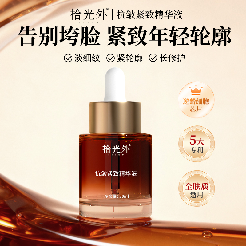 【双12抢先购】拾光外抗皱紧致精华液可溶性胶原淡纹滋养保湿护肤