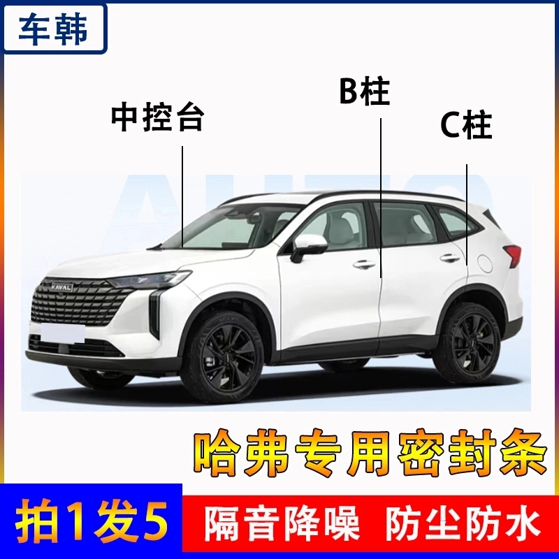哈佛专用全系汽车B柱C柱仪表台车门条防尘车门哈弗h6隔音密封条