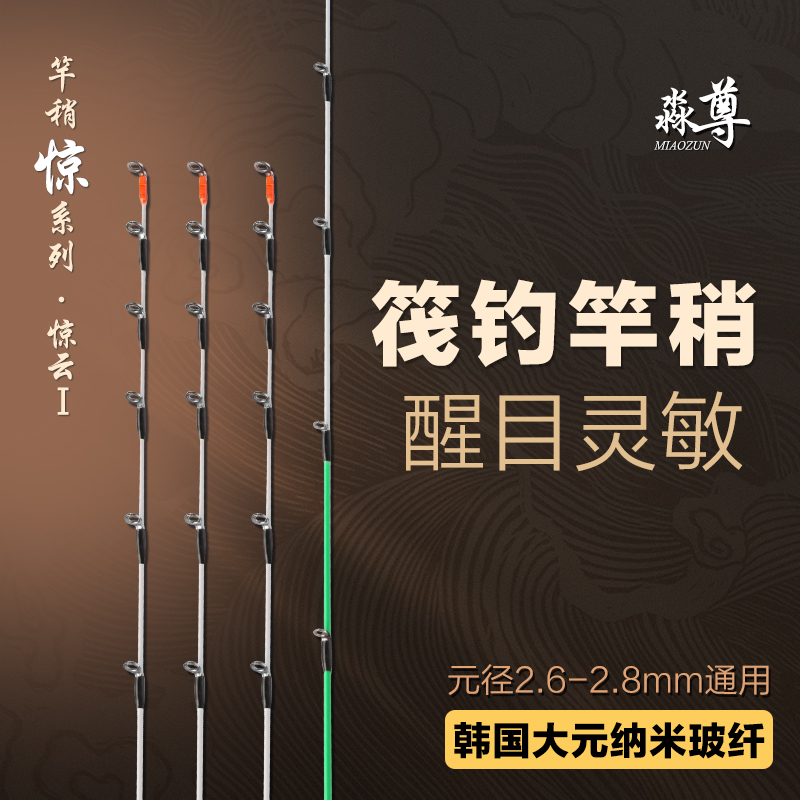 淼尊（专业筏钓）惊云夜钓神器一点红筏钓杆稍纳米高灵敏