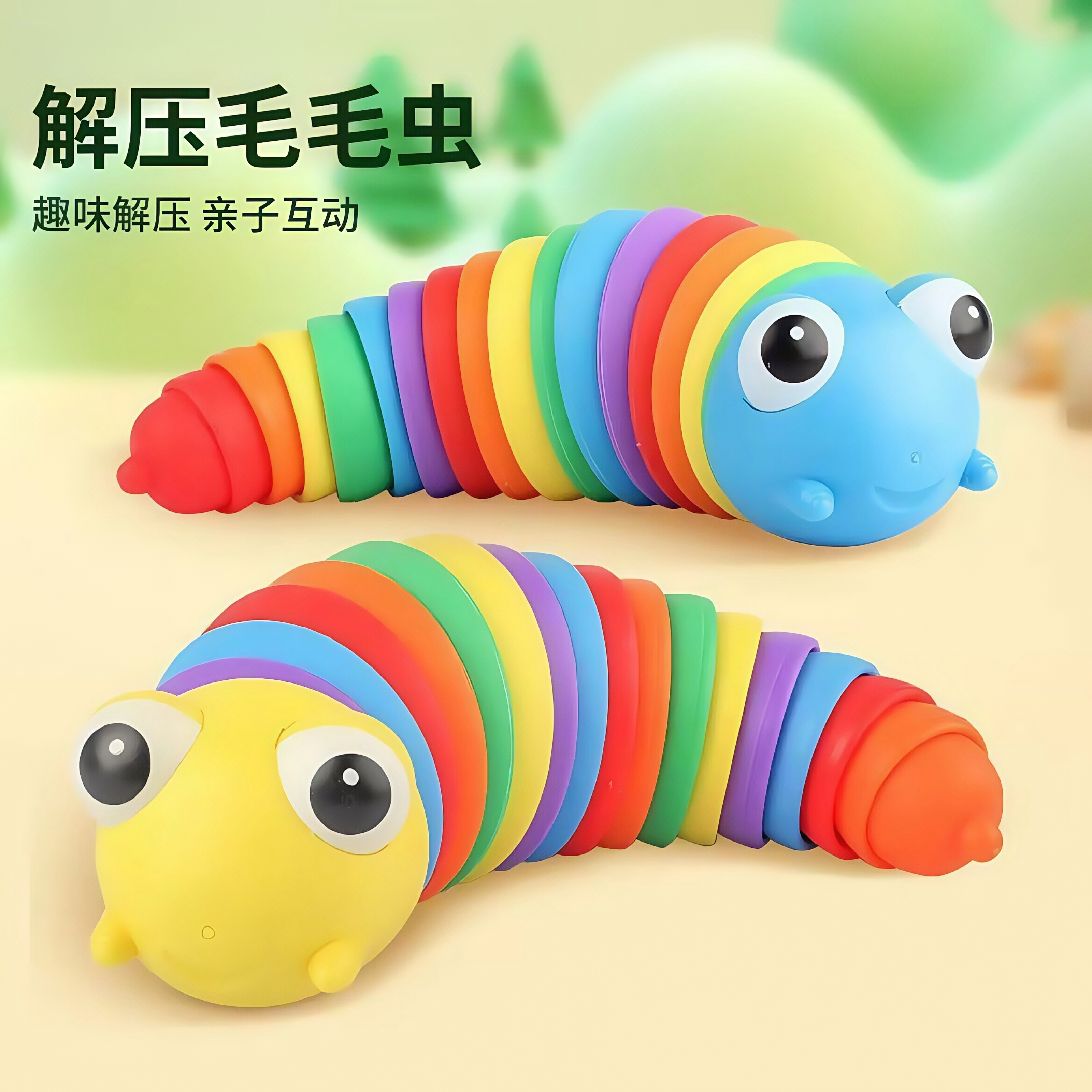 仿真毛毛虫玩具鼻涕虫减压玩具益智发泄毛毛虫解压发泄解彩虹玩具