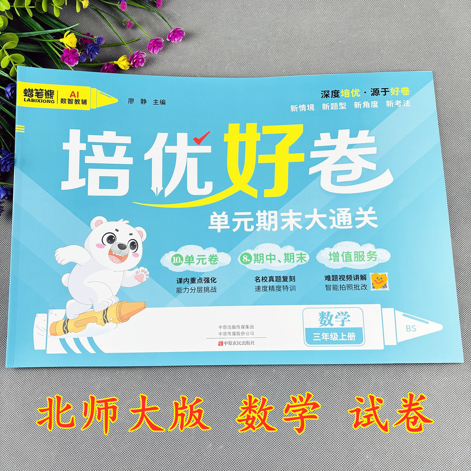 北师大版三年级上册数学测试卷期中期末试卷单元测试卷培优好卷