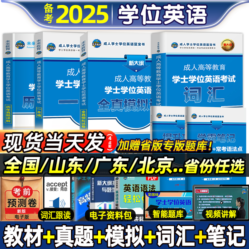 2025年学位英语成考成人学士学位英语真题本科函授考试全国通用书