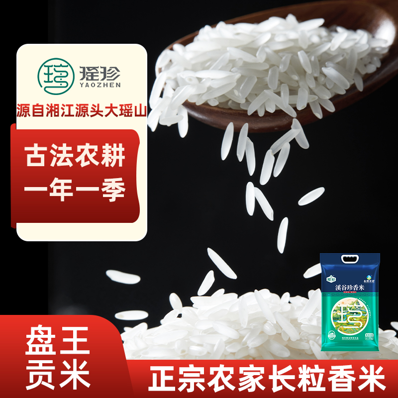 【溪谷珍香米】瑶珍长粒香米溪谷珍香米新鲜生态营养长粒传统大米