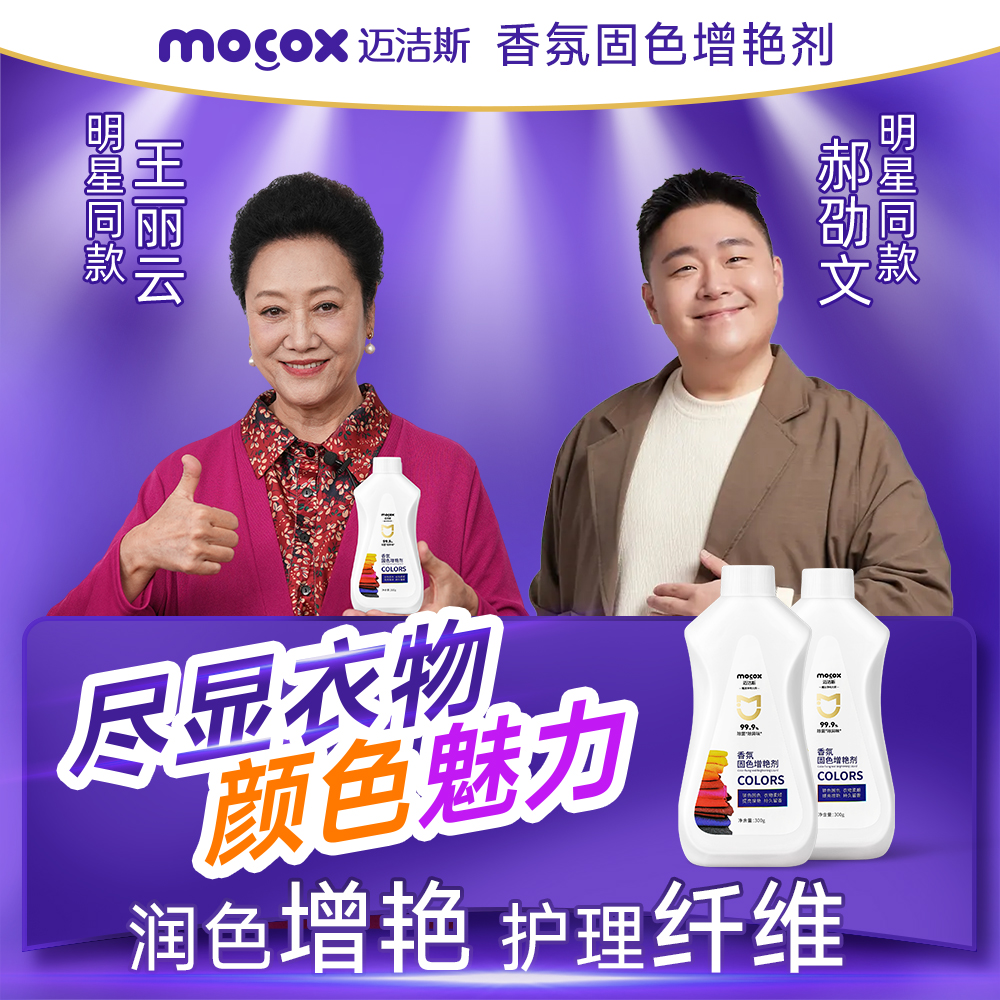 迈洁斯【明星同款】固色剂黑色深色彩色衣物通用增艳锁色防褪色zb1