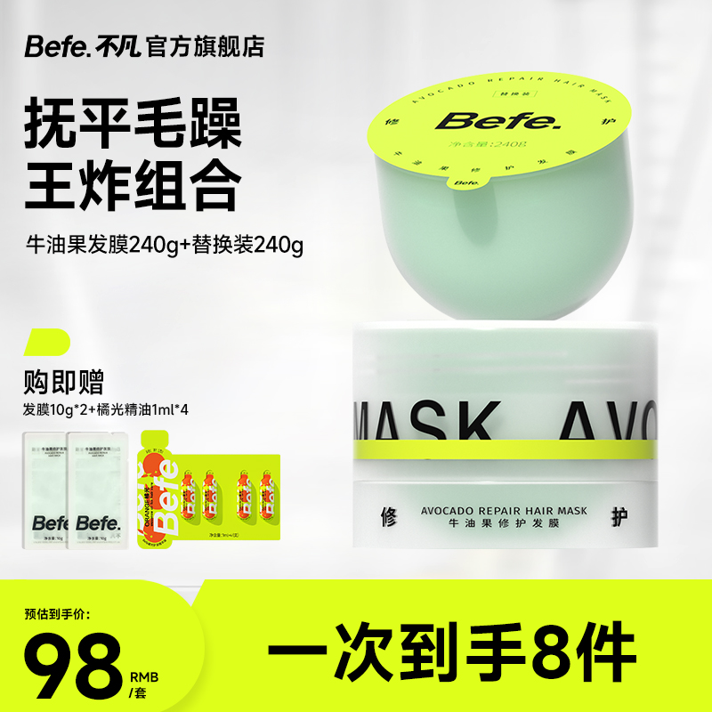 【免蒸修护】Befe牛油果发膜补水清爽改善毛躁分叉柔顺护发素rda