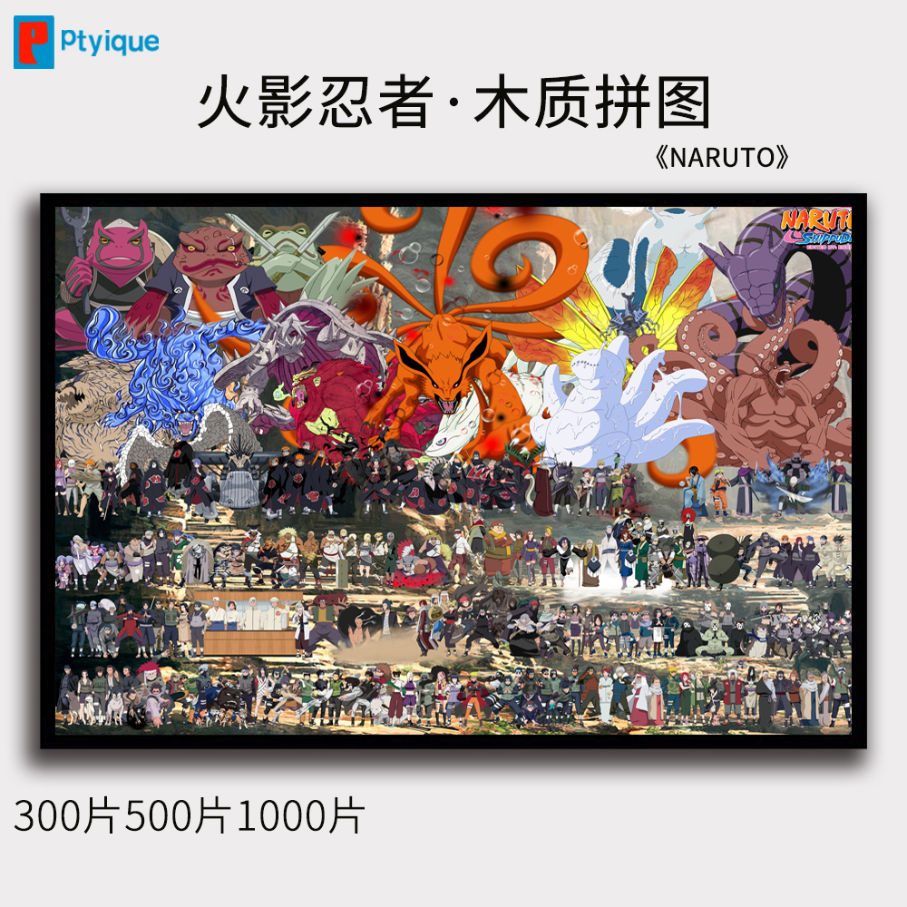 火影忍者1000片拼图木质鸣人佐助九尾木业忍者大型300片500片拼图