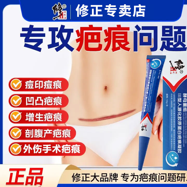 修正修正酵母重组Ⅲ型人源化胶原蛋白疤痕凝胶烫伤剖腹产手术专用