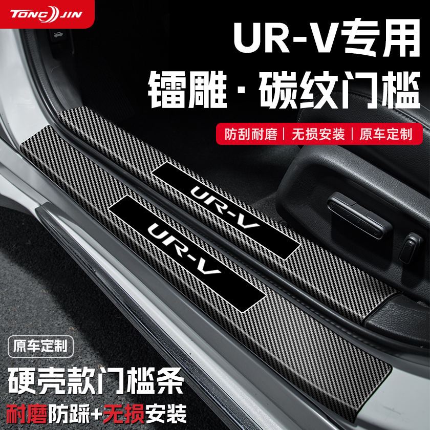 适用25款本田URV汽车门槛条贴迎宾踏板防踩保护碳纤维改装饰配件