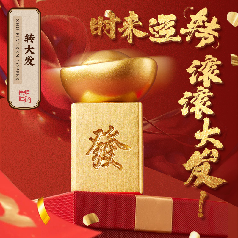朱炳仁铜【转大发】 元宝手办创意摆设新品财神桌面客厅装饰品摆件