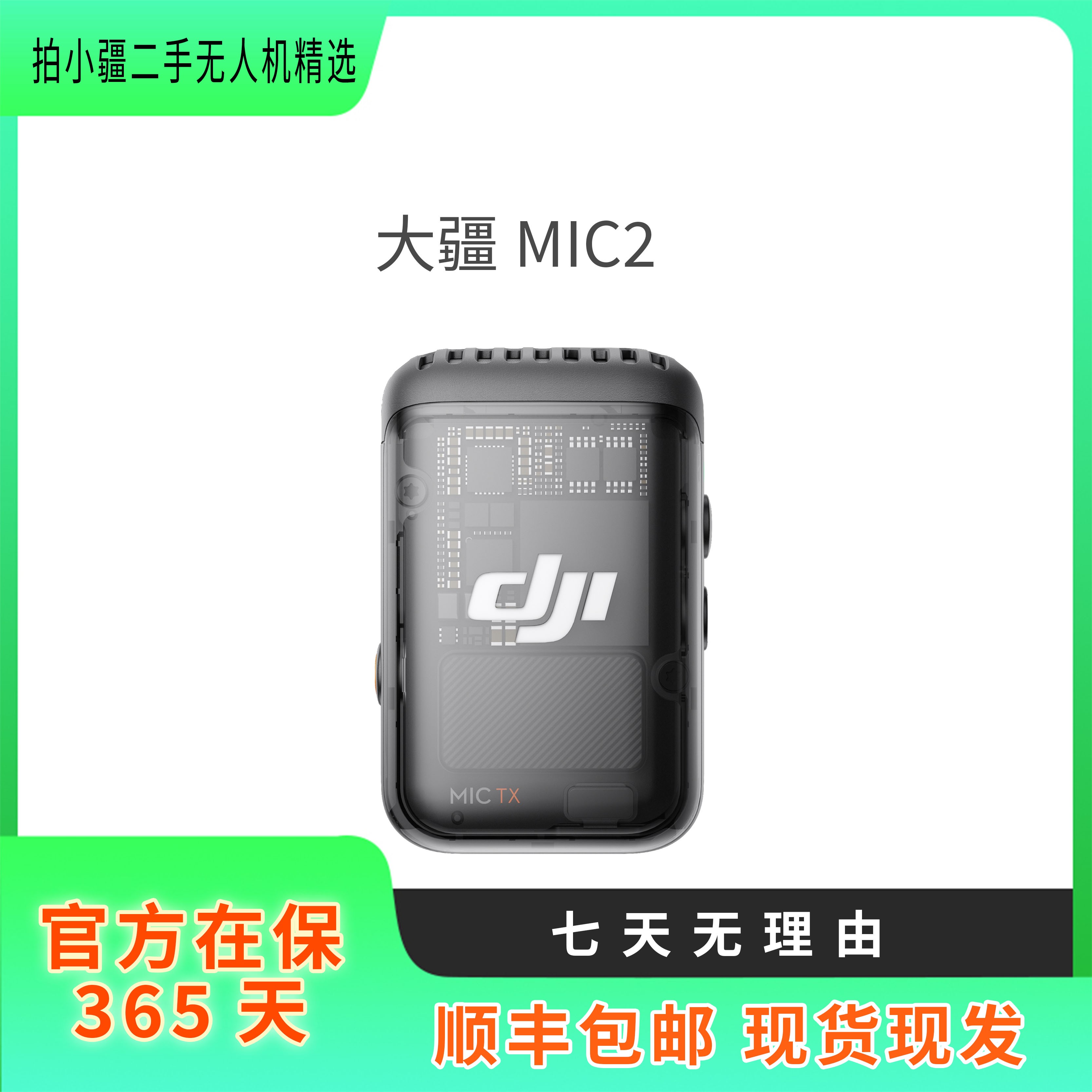 准新品 DJI/大疆 MIC2麦克风，全新未激活拆机MIC2代发射器