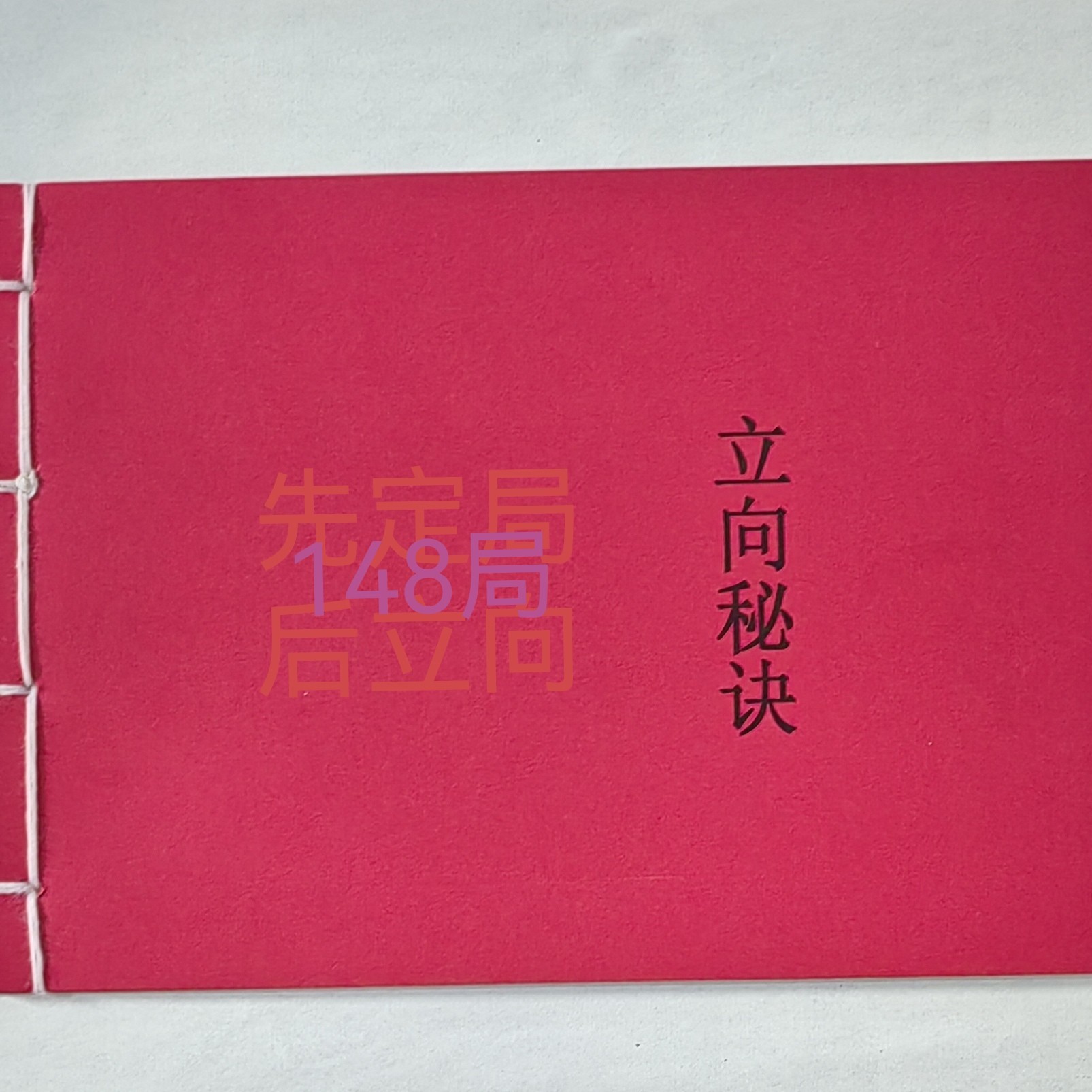定局用局立向秘诀天机赋注解必备选择书法艺术道林纸三合