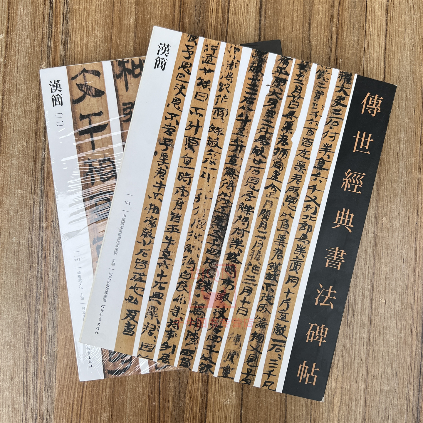 全2册汉简一二 传世经典书法碑帖竹简古代简牍临习练字帖法帖墨迹