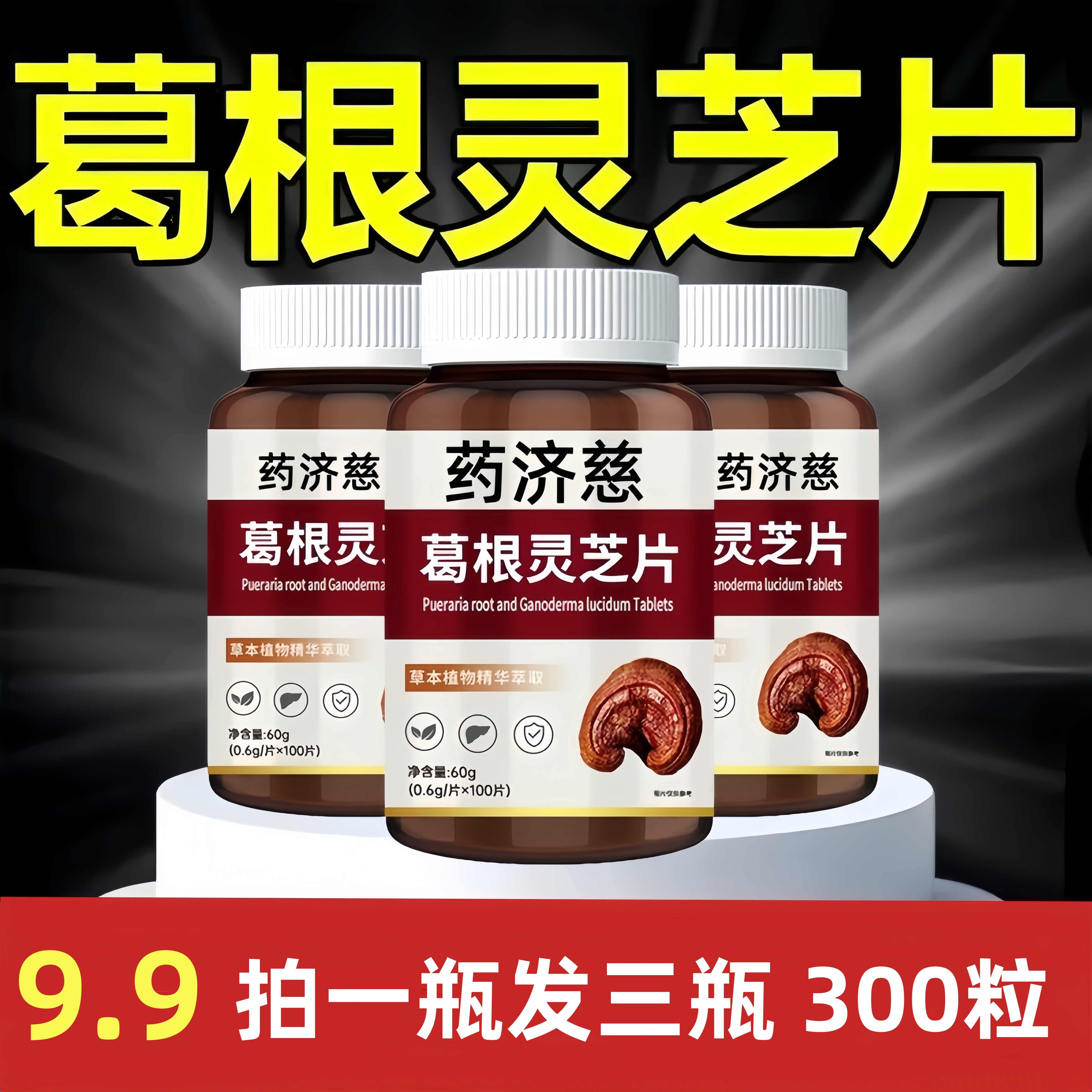 【到手3瓶300粒】葛根灵芝片