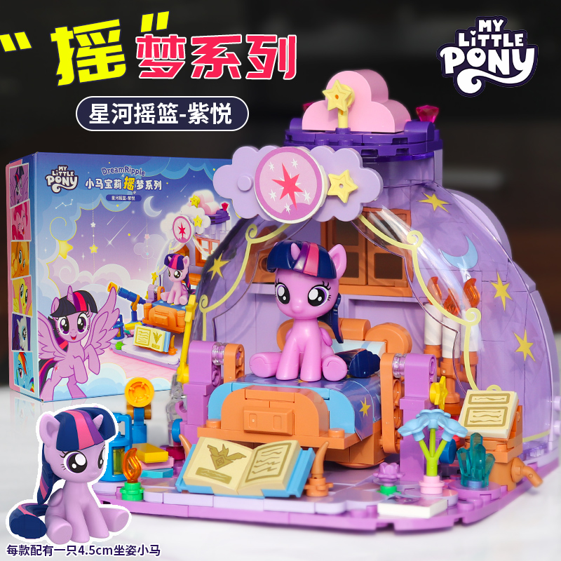 小马宝莉摇梦系列星河摇篮紫悦碧琪拼装城堡小颗粒积木女孩玩具