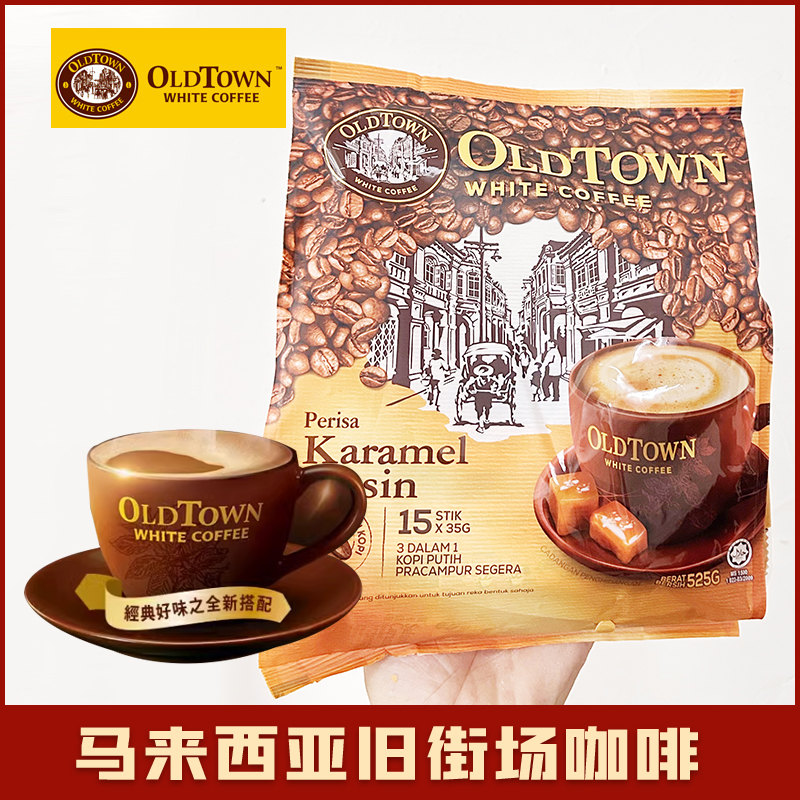 马来西亚oldtown旧街场白咖啡焦糖味原味榛果味速溶咖啡白奶茶