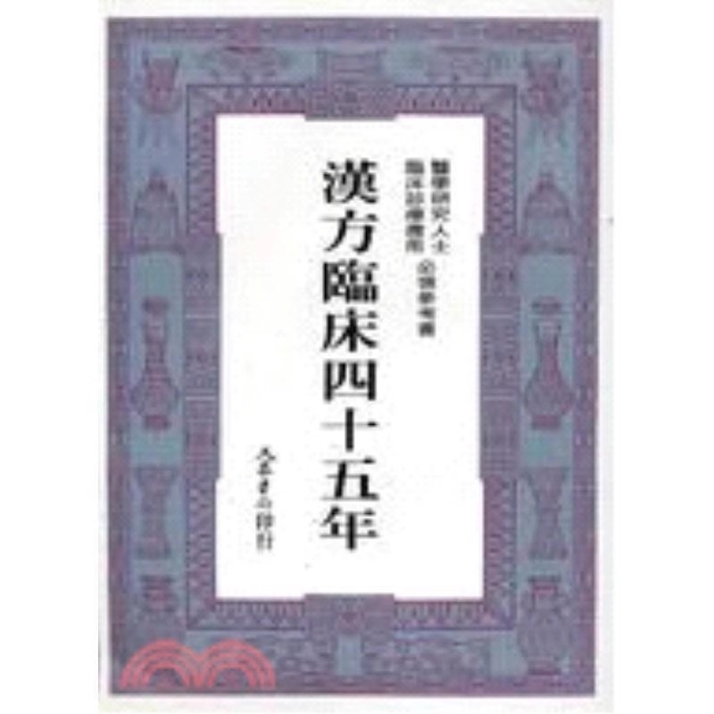 现货【外图台版】汉方临床四十五年 /   大众出版社