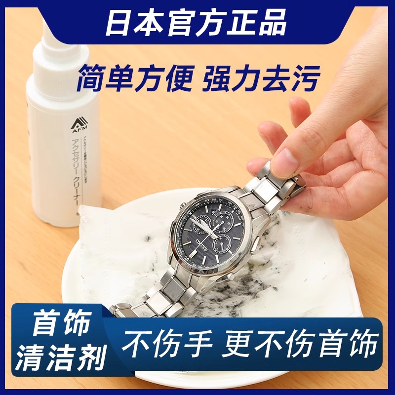 日本正品手表钢带清洗剂液金属首饰机械表洗表带的清洁剂去污保养