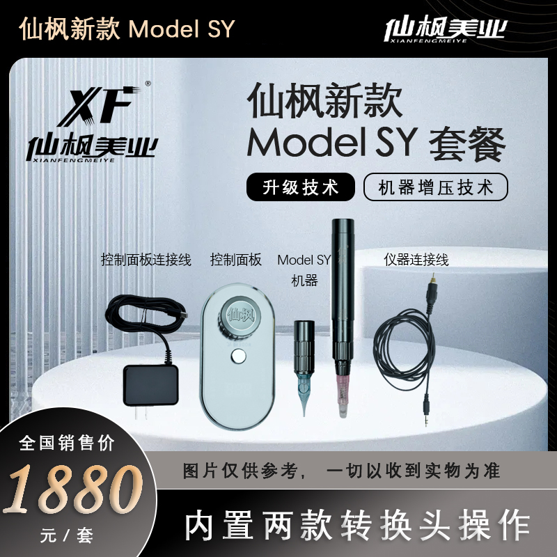 仙枫Model SY套盒（带赠品）纹眉纹绣机器-两个转换头